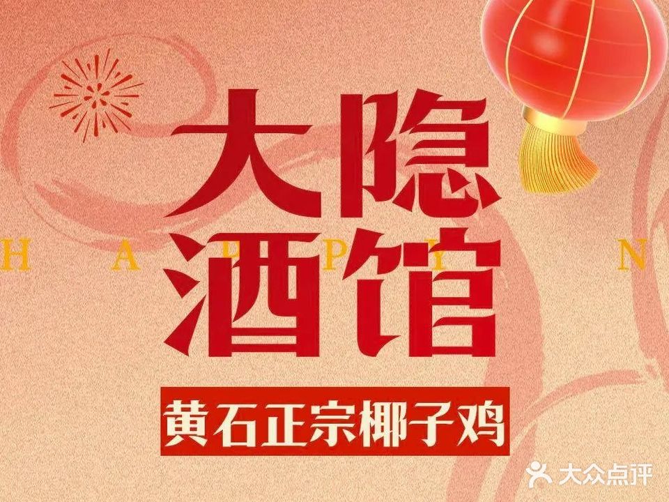 大隐酒馆(团城山店)