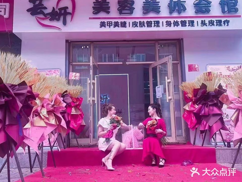 芸妍美容美体养生会馆