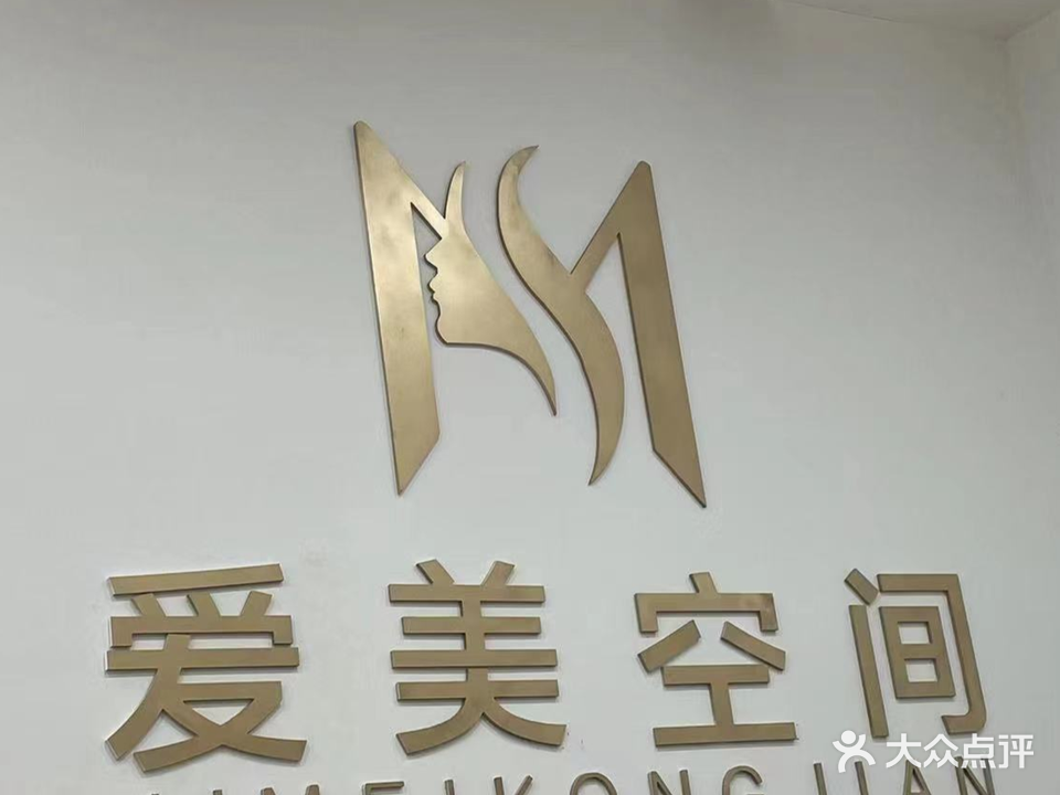 爱美空间(苍山路店)