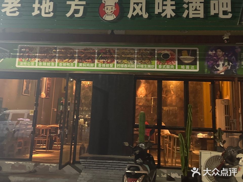 老地方风味酒吧(滨江大道店)