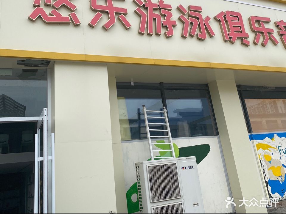 悠乐游泳俱乐部