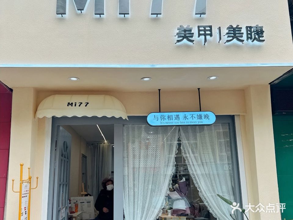 Mi77美甲美睫(步行街店)