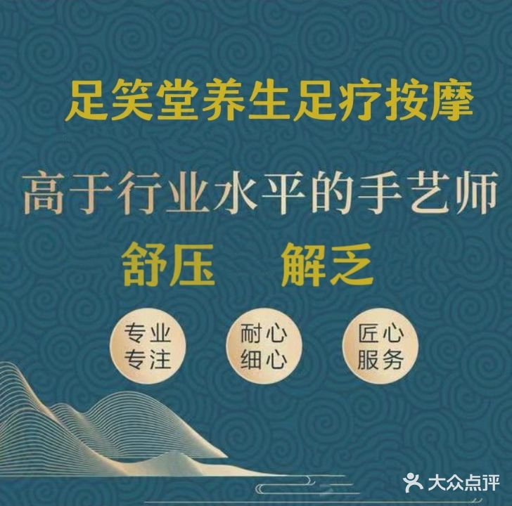 足笑堂足疗推拿馆
