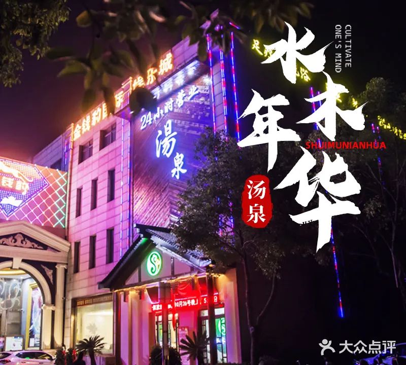 水木年华(江山大道店)