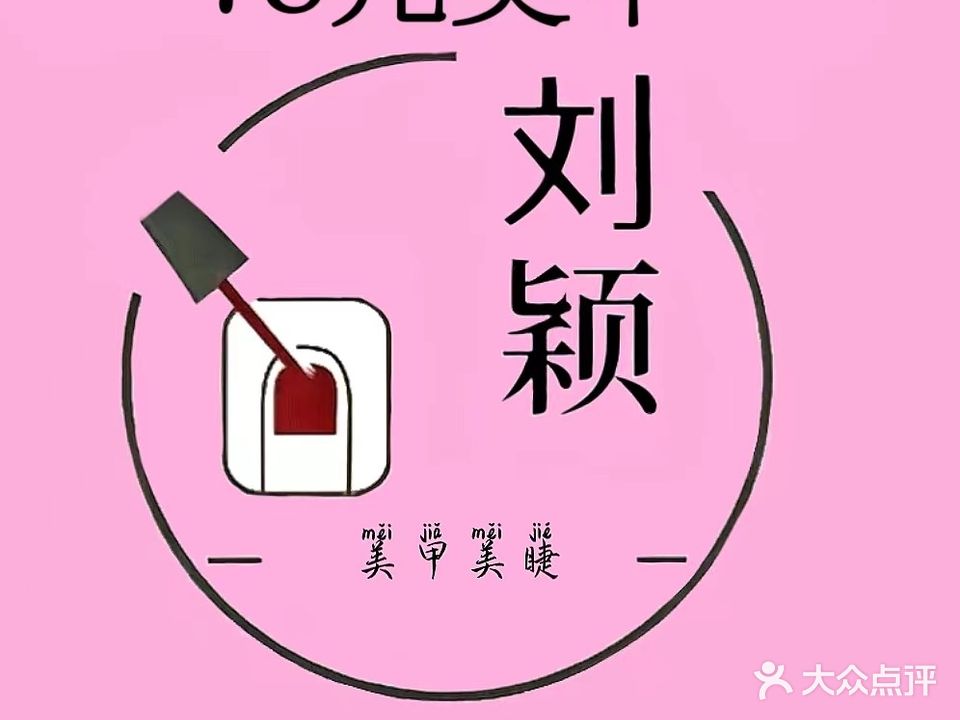 刘颖美甲美睫纹绣工作室