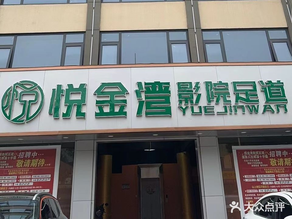 悦金湾影院式足