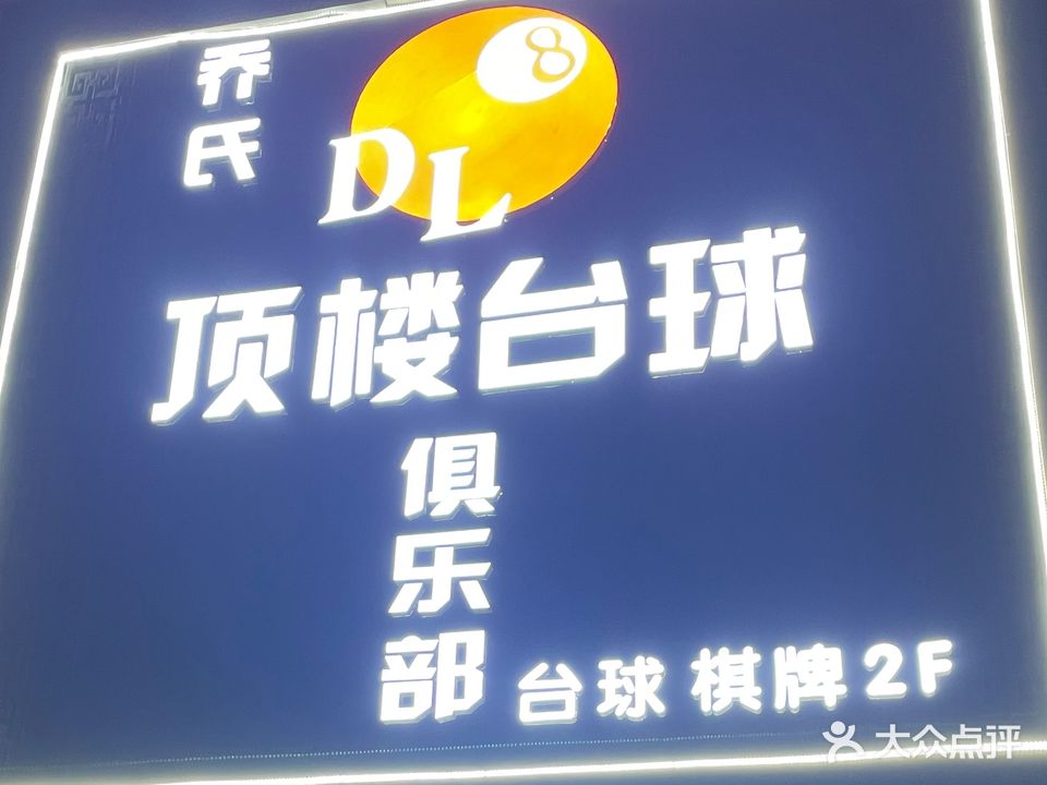 乔氏顶楼桌球俱乐部