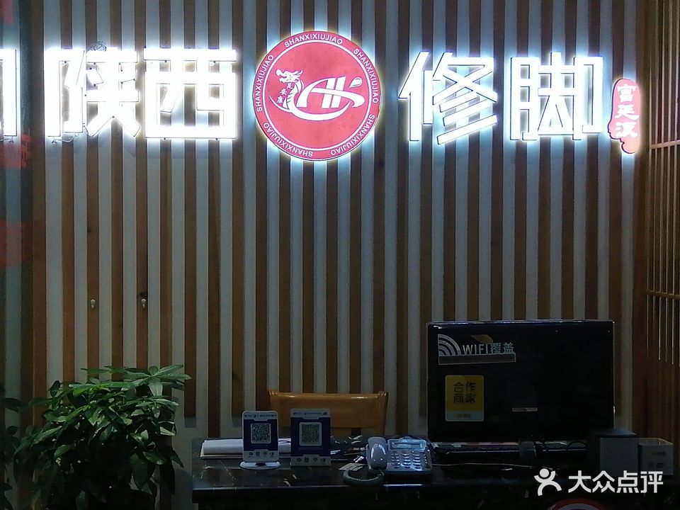 陕西修脚
