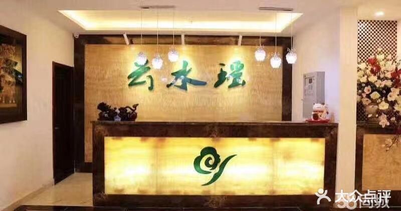 云水瑶保健SPA