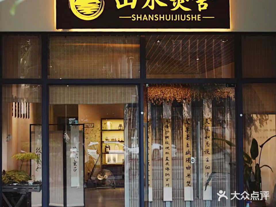 山水灸舍(观澜湖总店)