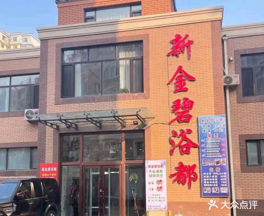 新金碧浴都(金碧湖畔店)