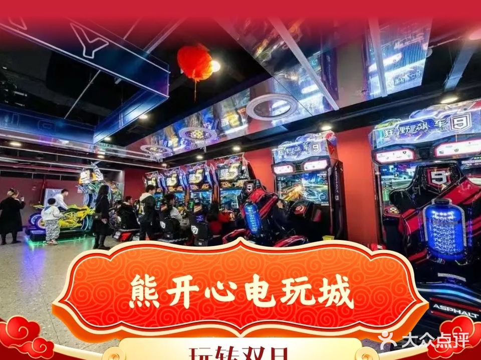熊开新家庭娱乐电玩城(万象九宜店)