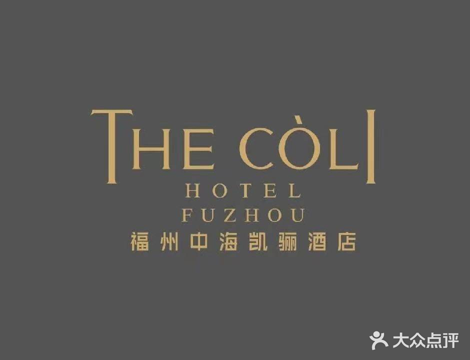 福州中海凯骊酒店·骊轩中餐厅