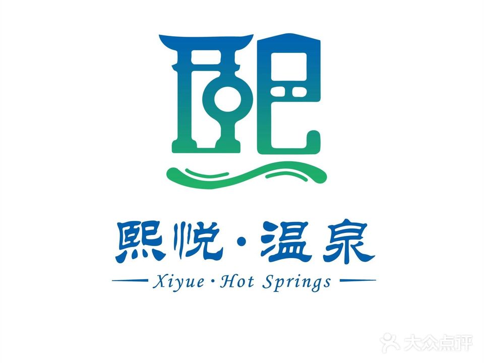 德乐堡熙悦温泉洗浴