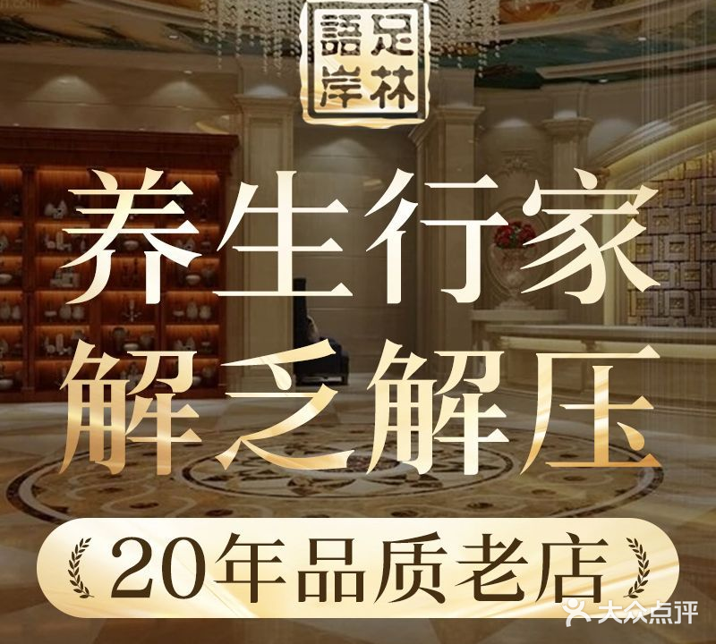 足林语岸足疗按摩SPA(体育路店)