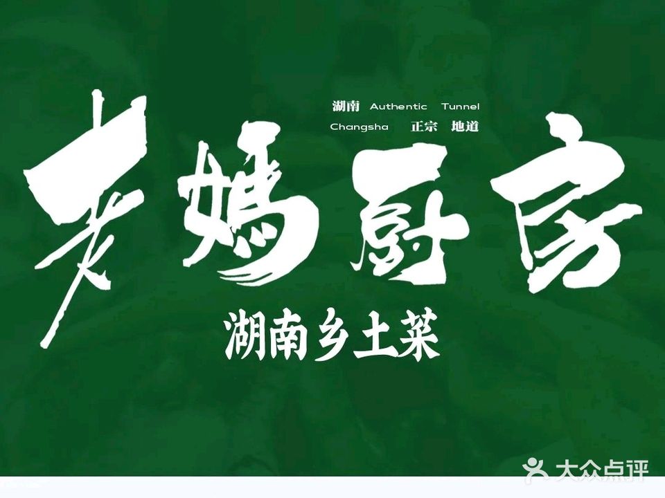 老妈厨房·湖南乡土菜(黄石店)