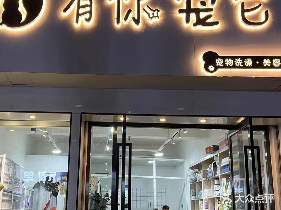 有你宠它宠物用品店