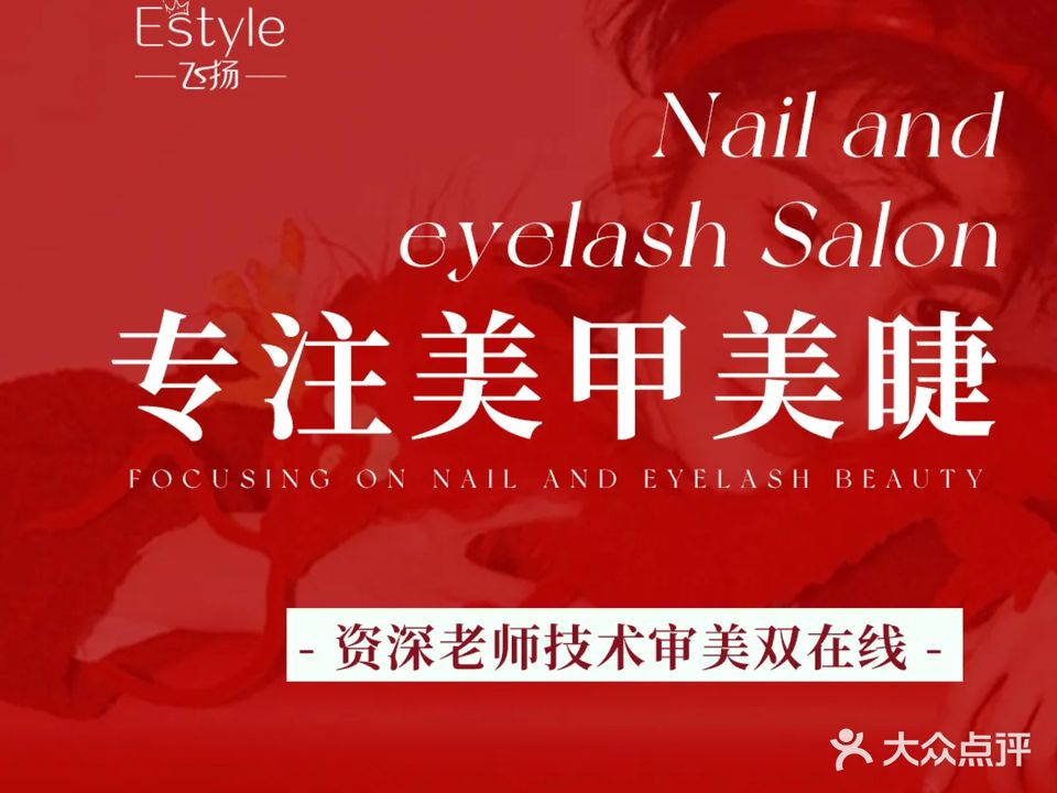 e-style飞扬美睫美甲会所(北仑银泰城北仑店)