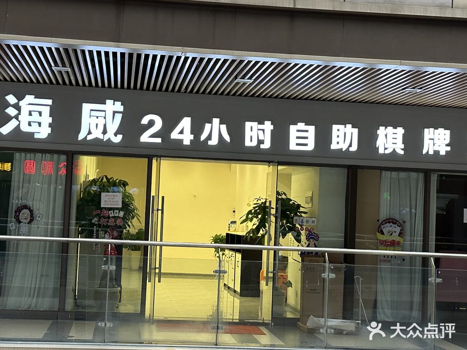 雀四喜海威24小时自助棋牌室(衢州吾悦广场店)
