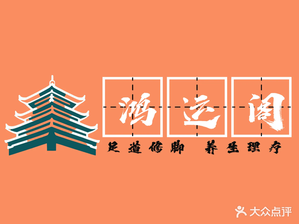 泰皇妃·足道·按摩·SPA(安贞店)