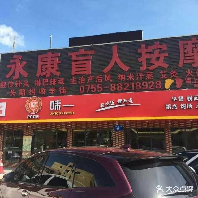 永康盲人按摩(沙井店)