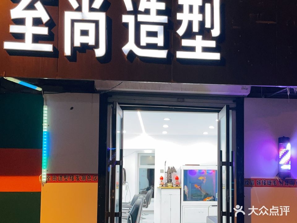 至尚造型纹绣(北安路南二胡同)
