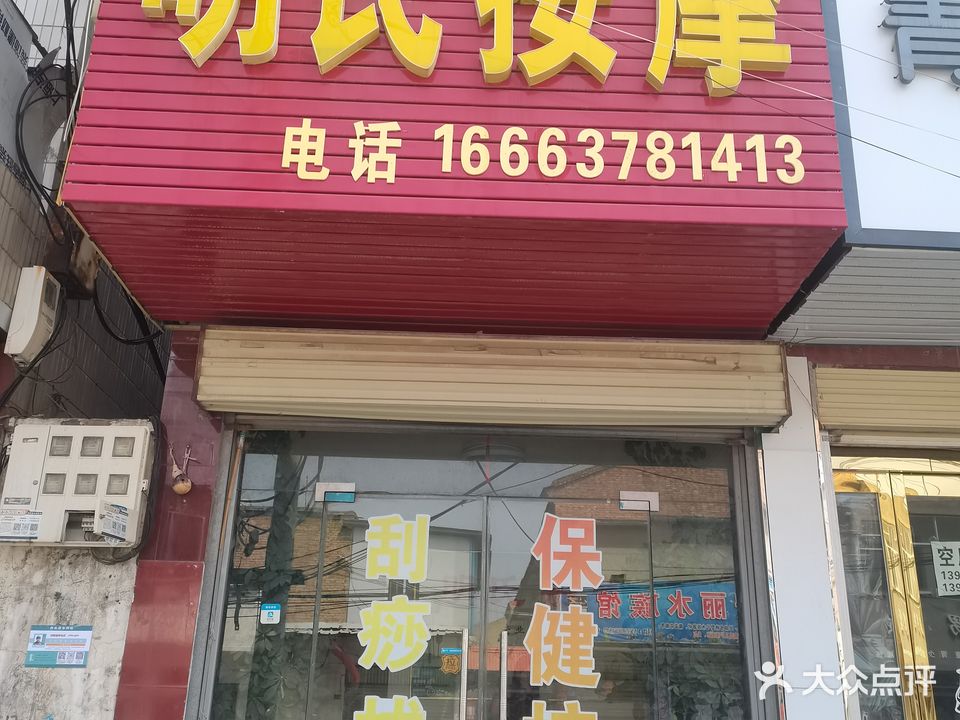 明氏按摩