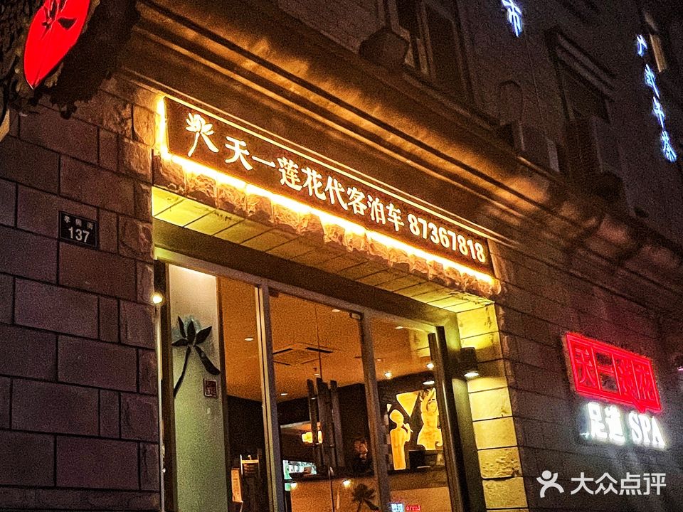 天一莲花足道(中央花园店)