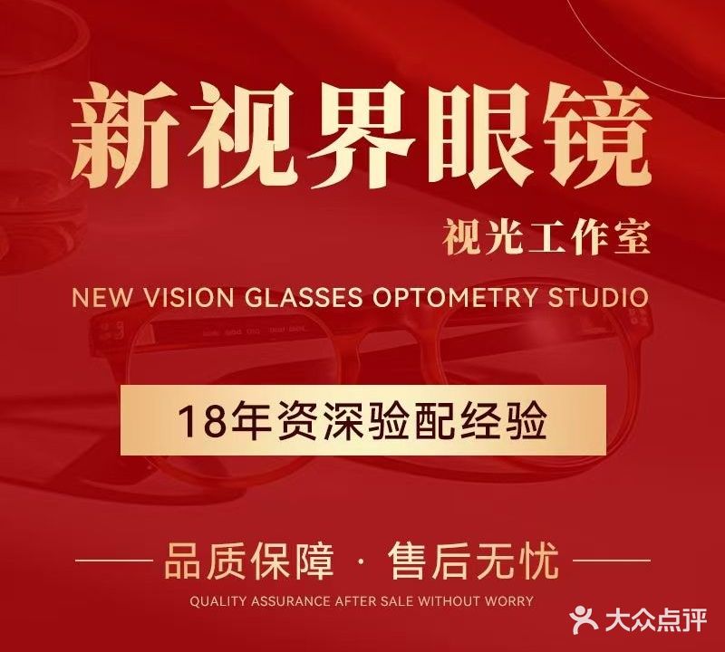 新视界眼镜(中央商务中心店)