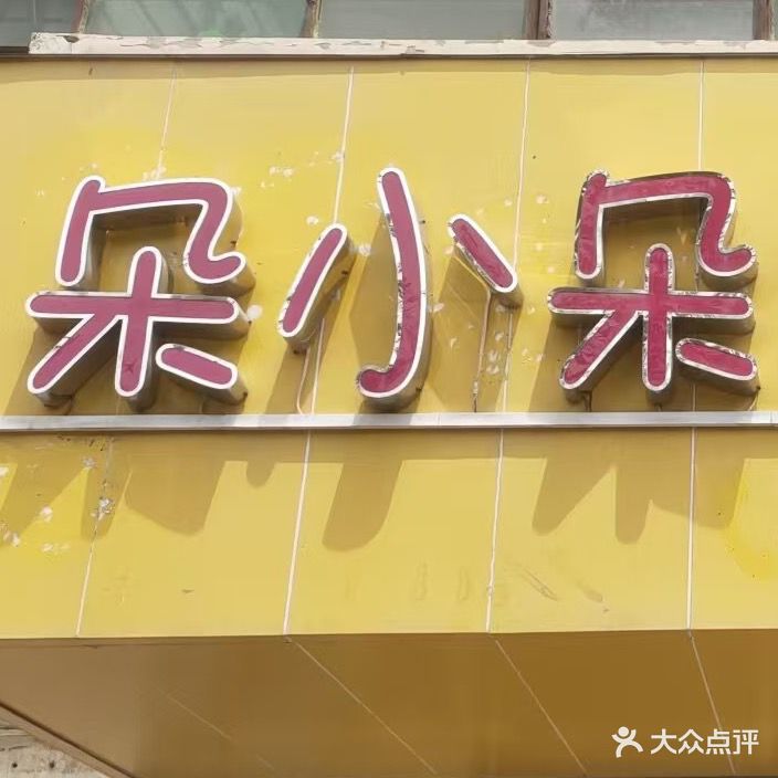 朵小朵宠物馆