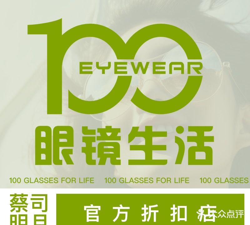 100眼镜生活(大成名店)