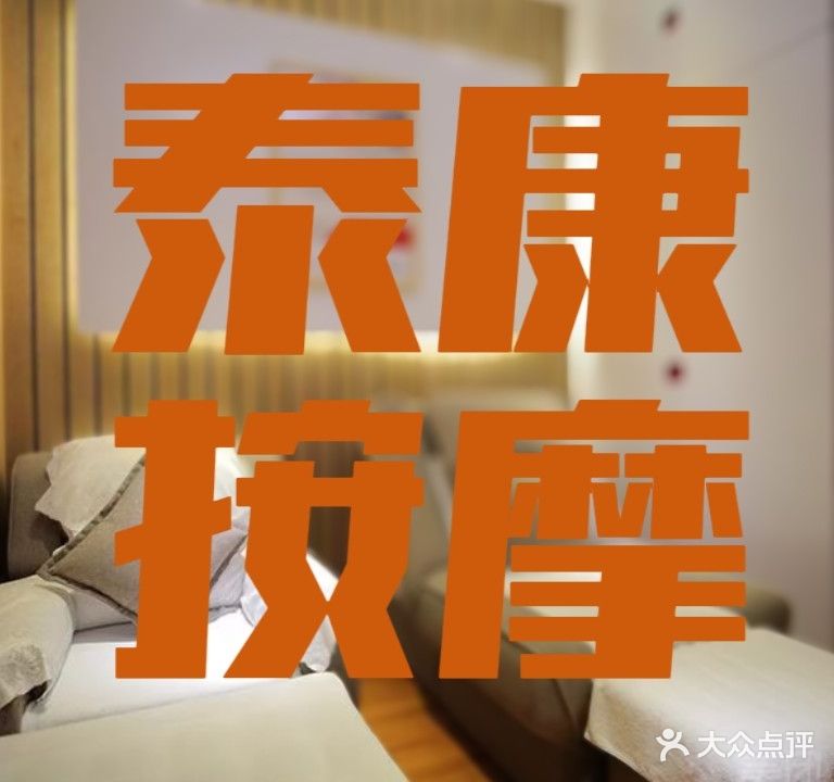 泰康推拿·按摩