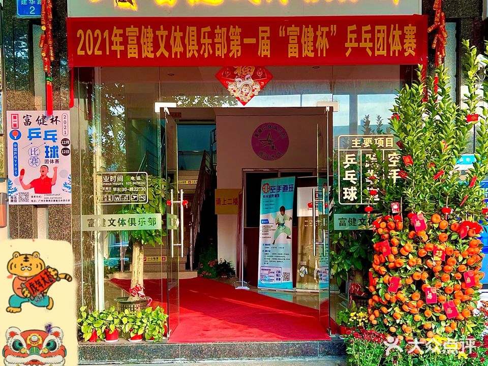 富健文体俱乐部(番禺店)