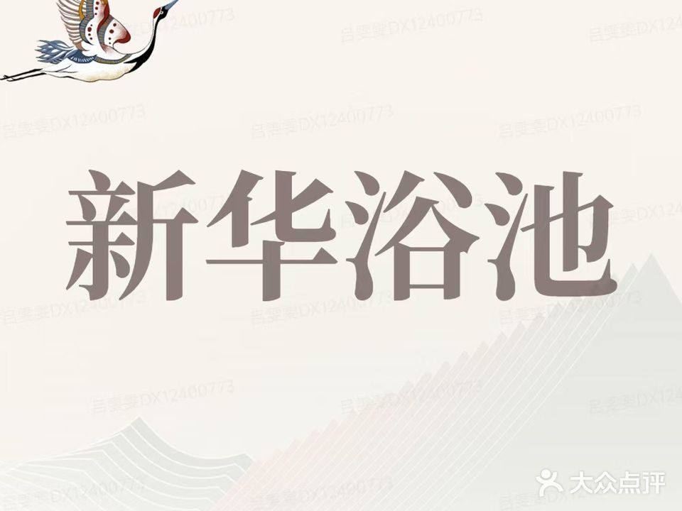 新华浴池(香港街店)