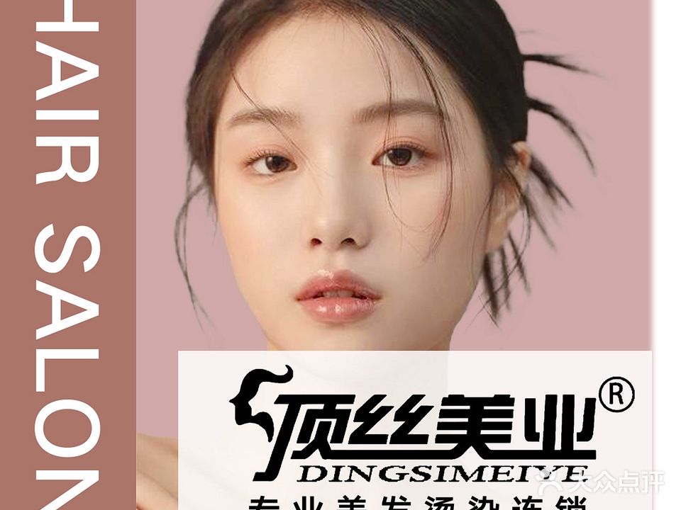 顶丝美业美容美发连锁(美丽店)