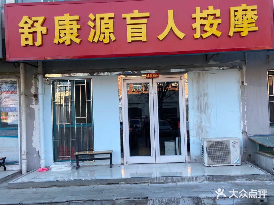 舒康源盲人按摩?(北京人家店)