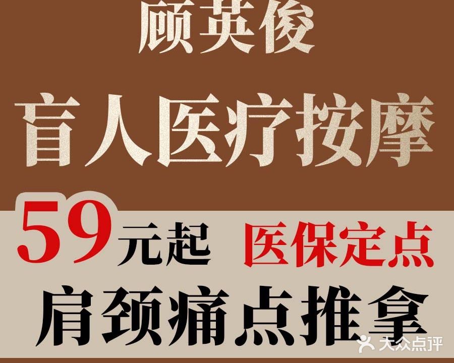 顾英俊盲人医疗按摩所(邓尉路店)