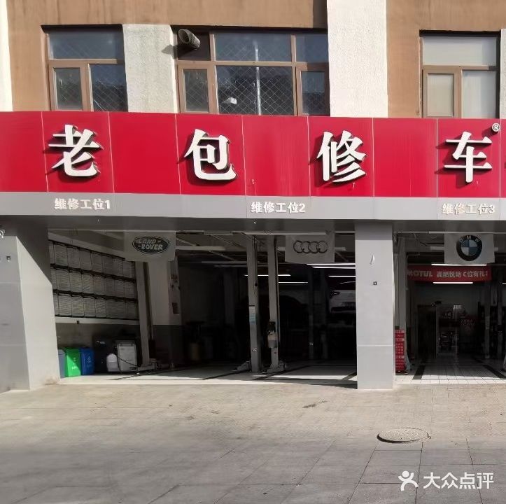 老包修车(金港店)