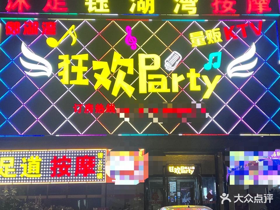 御湖湾Party·K(松山湖东华医院店)