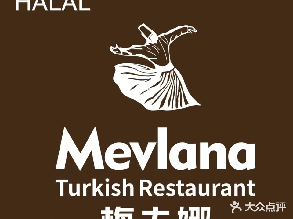 梅夫娜土耳其餐厅