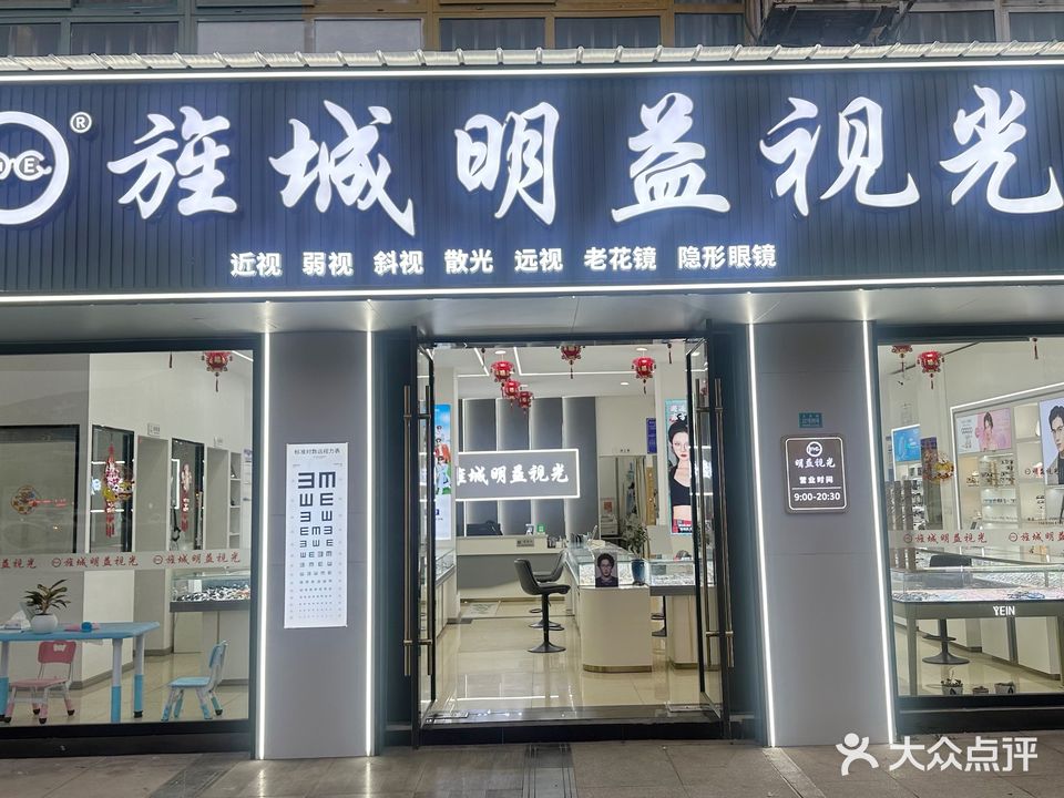 明益视光(商校花园店)