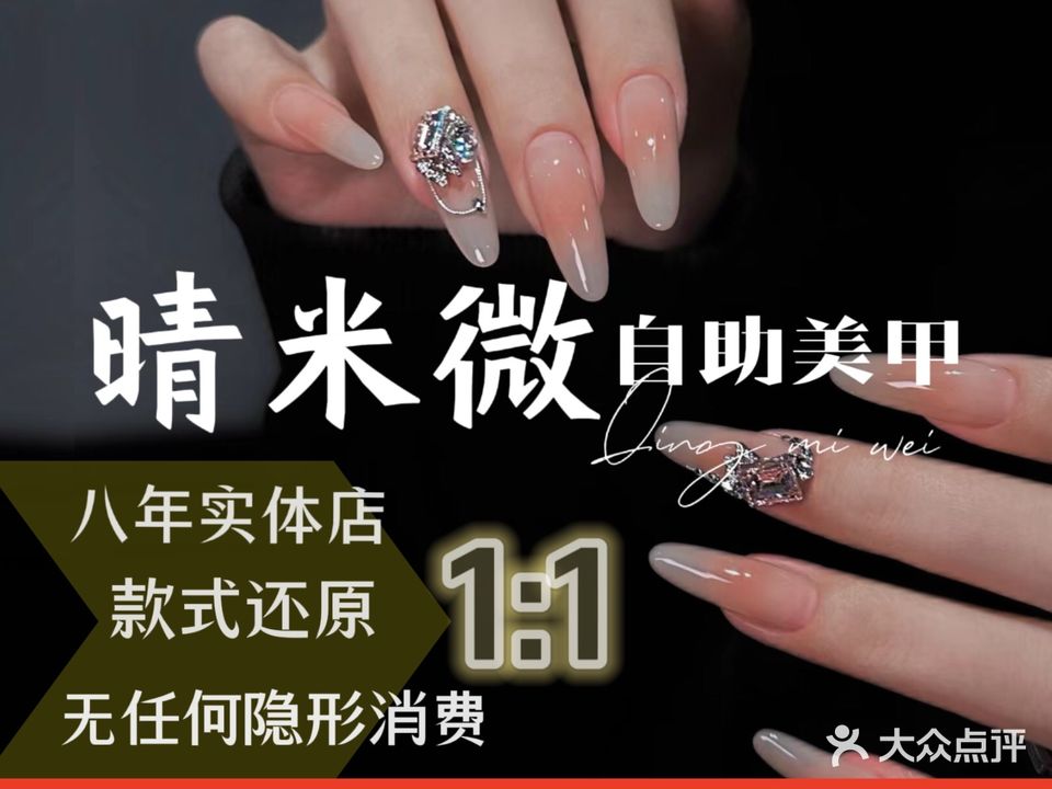 晴米微美甲美睫