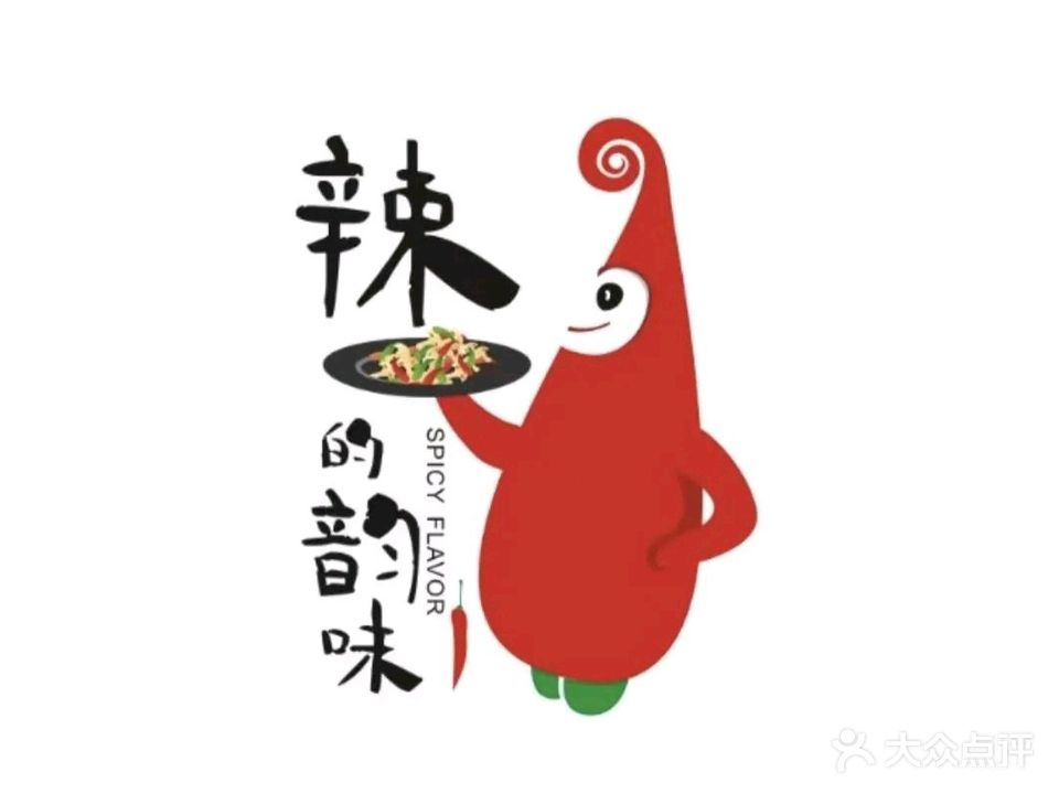 辣的韵味(星宝名座店)