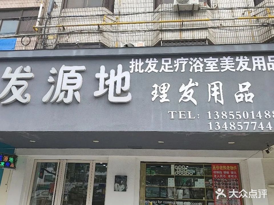 发源地美容美发(石梁中路店)