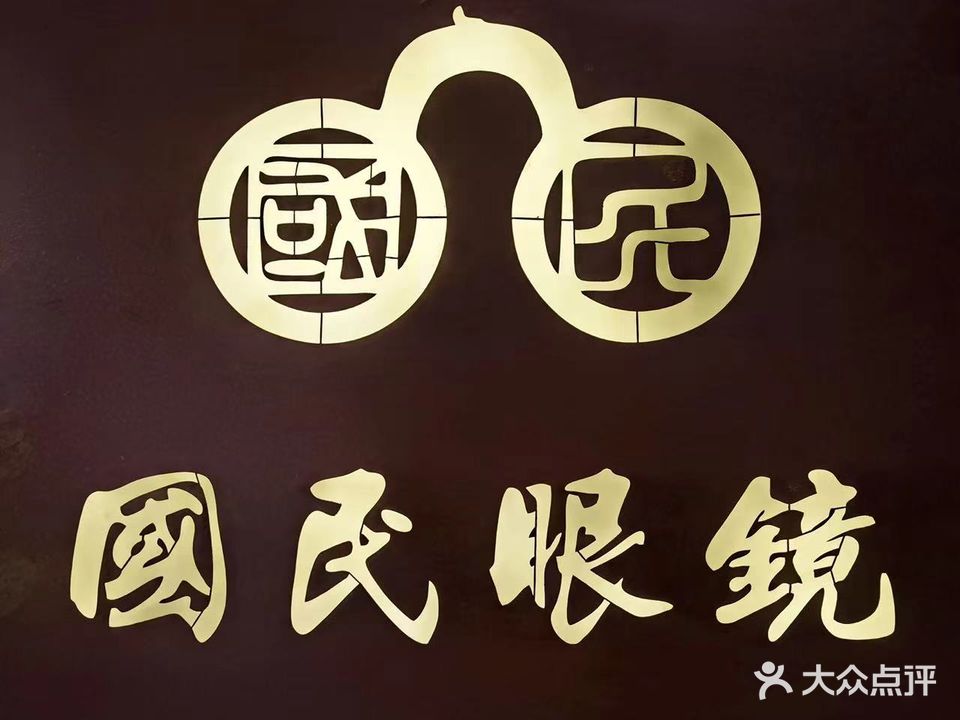 国民眼镜店(昌临商务大厦A座店)