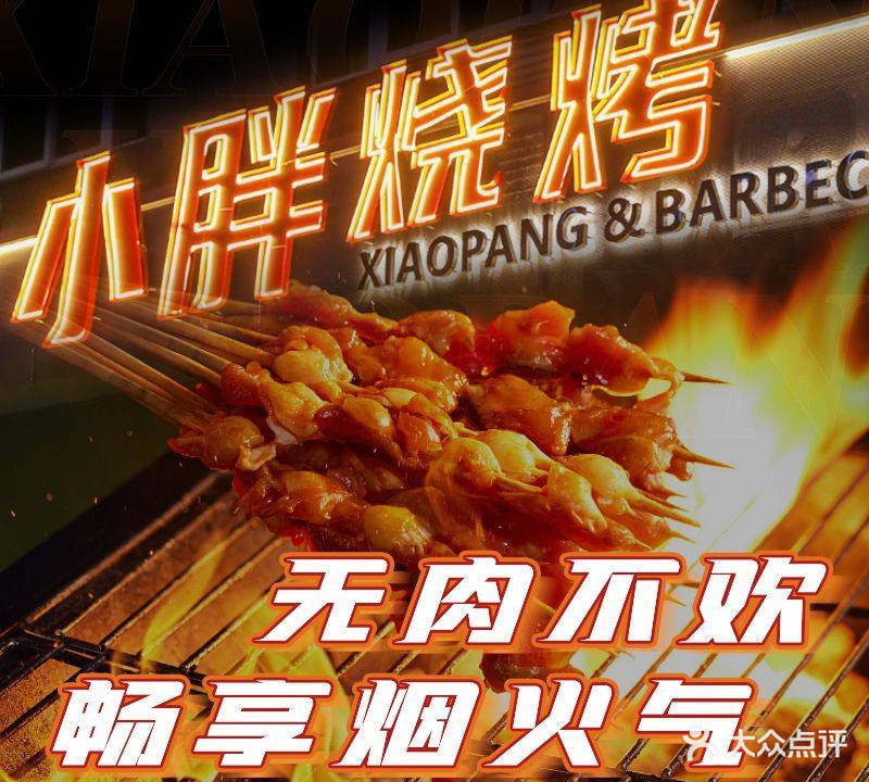 小胖烧烤龙虾馆(石佛西路店)