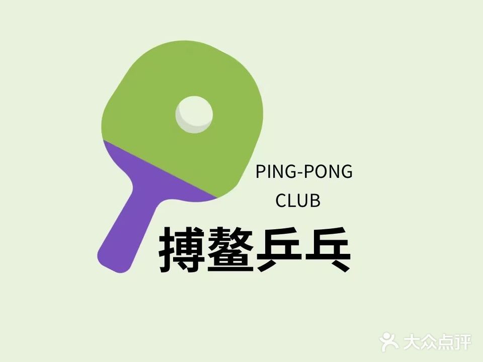 搏鳌乒乓球俱乐部(牛市口店)