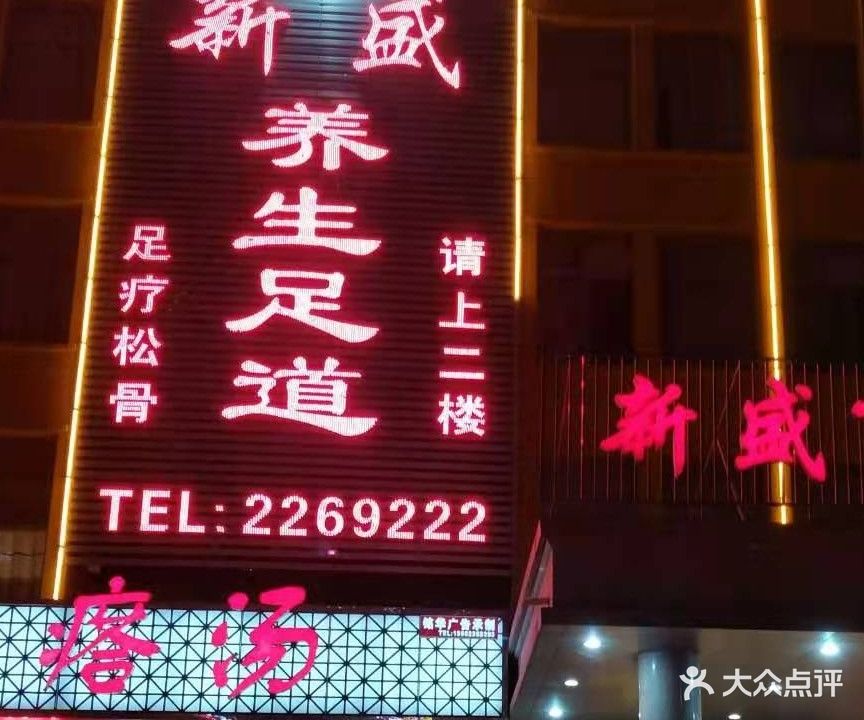 新盛养生足道