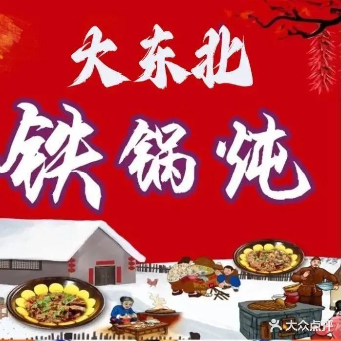 大东北铁锅炖