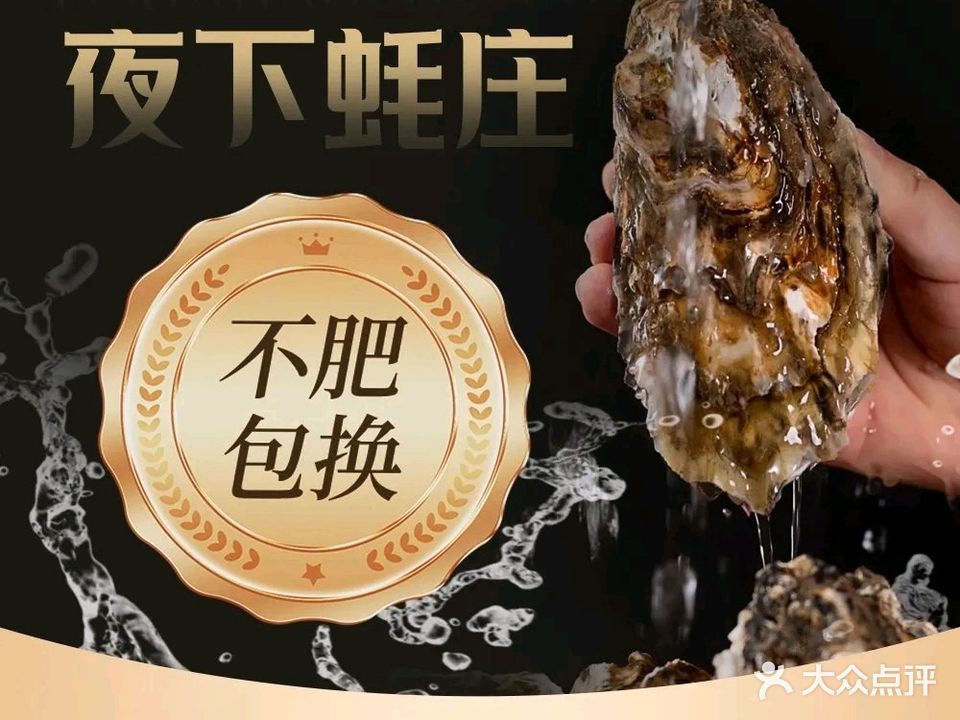 夜下蚝庄(狄村街店)